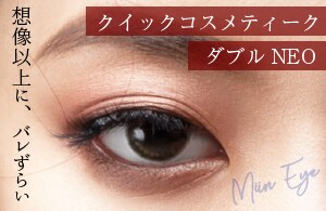クイックコスメティーク・ダブルNeo