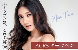 ACRSダーマペン				