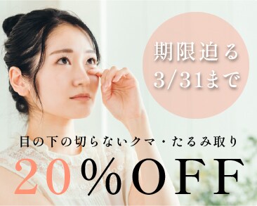 【老若男女から大人気】目の下の切らないクマ・たるみ取り20%OFFキャンペーン