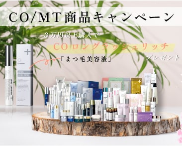 【商品まるごとプレゼント】CO/MTスキンケア商品キャンペーン