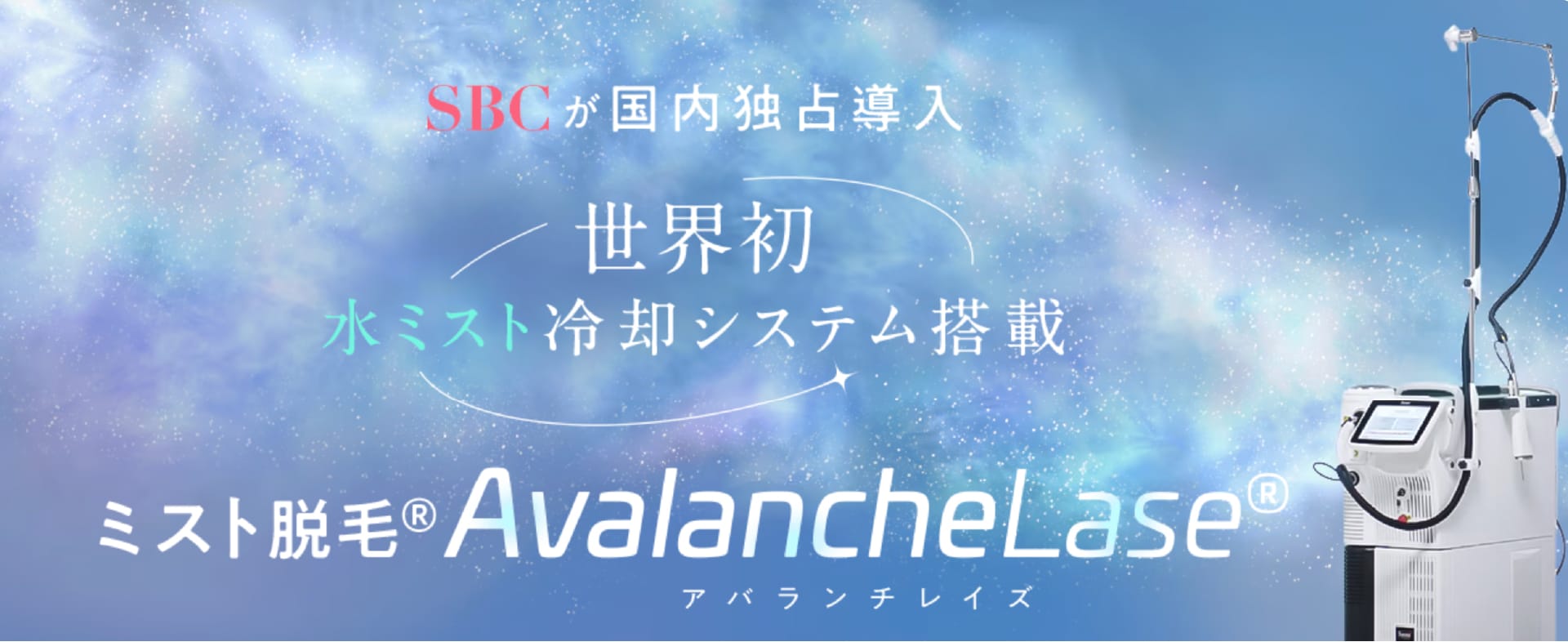 ミスト脱毛（アバランチレイズ）とは水ミストで肌を冷やす最新施術