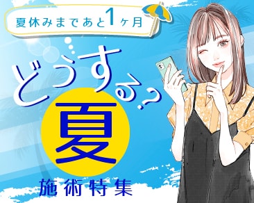 【夏休みどうする？】夏にやっておきたい施術を湘南美容クリニック大阪堺東院スタッフが選んだ結果