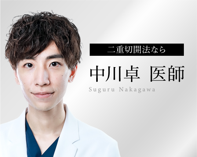 大阪で二重切開法なら中川医師がおすすめ！人気の理由や症例のこだわりをご紹介
