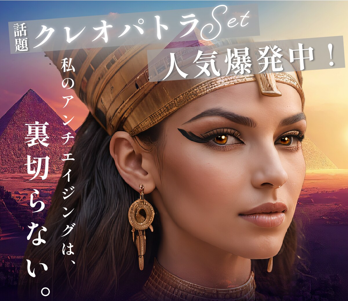 クレオパトラセット