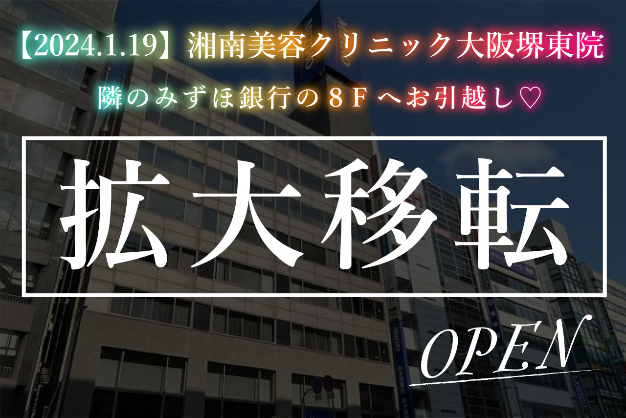 【大切なお知らせ】大阪堺東院 拡大移転決定！！