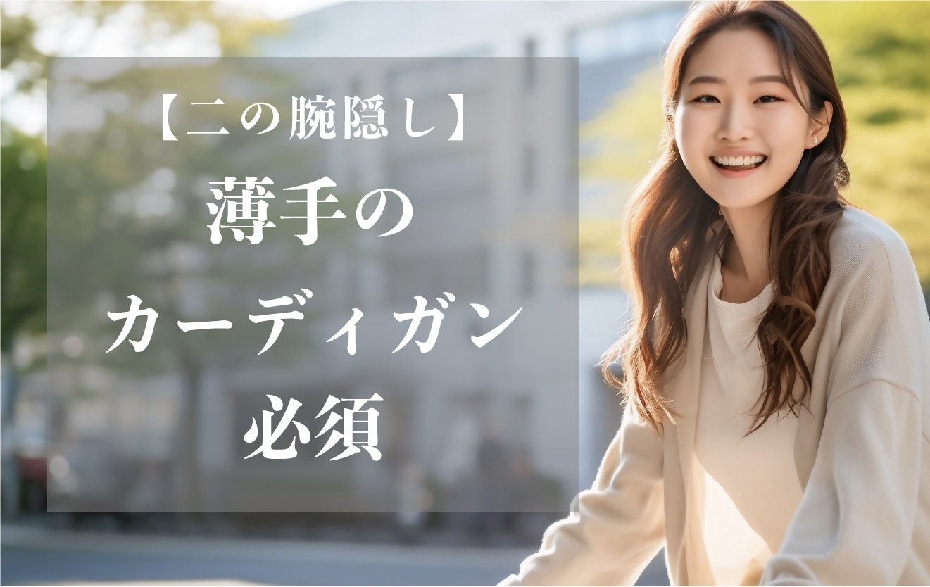 【二の腕】夏はカーディガンで過ごす！
