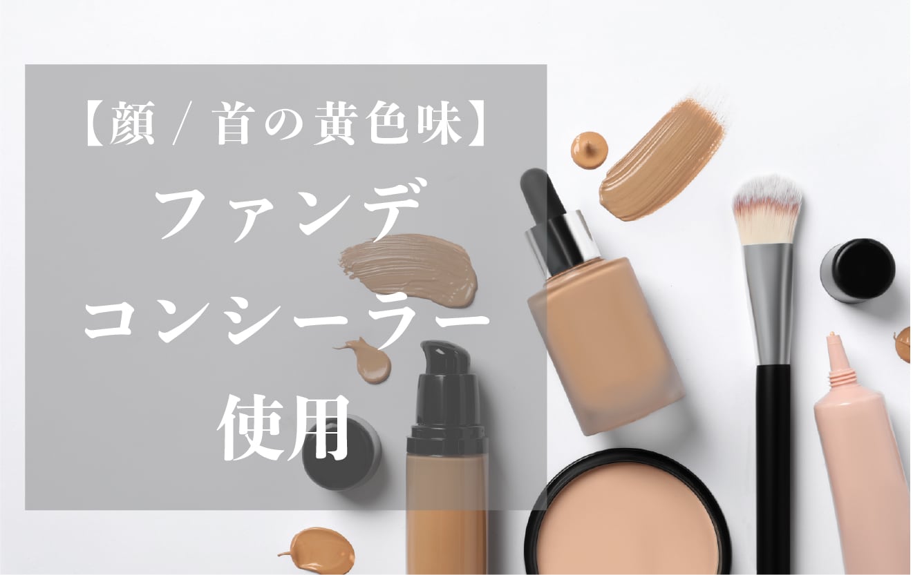 【顔】首元の内出血は「ファンデーション」「コンシーラー」で隠せる！