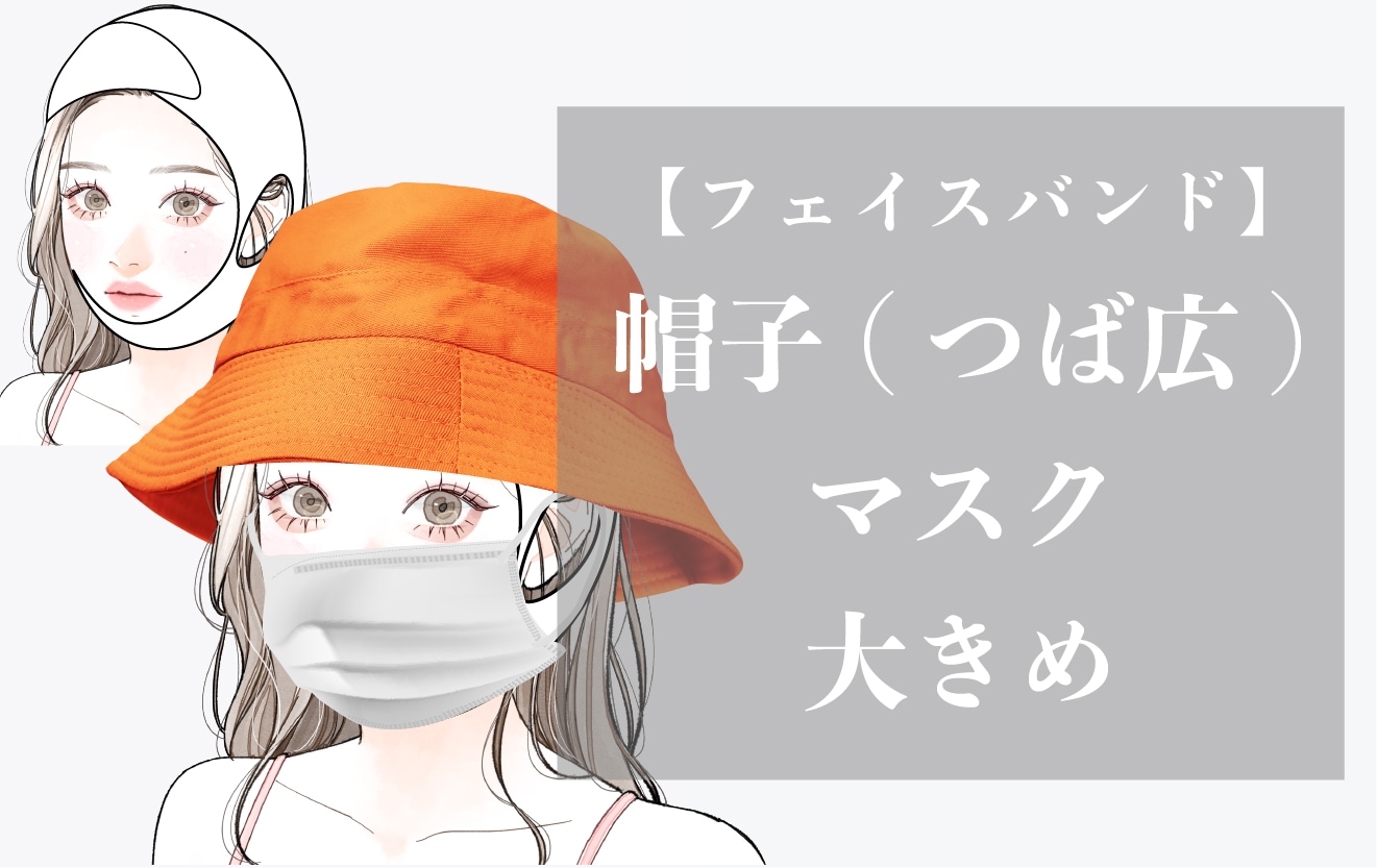 【顔】帽子・マスクは、ちょっとこだわる！