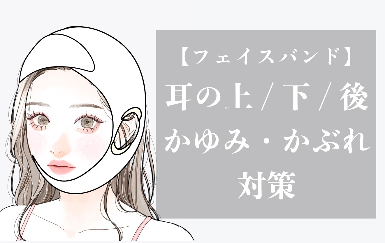 【顔】フェイスバンドの耳周辺の圧を抜く/耳下にティッシュを嚙ます