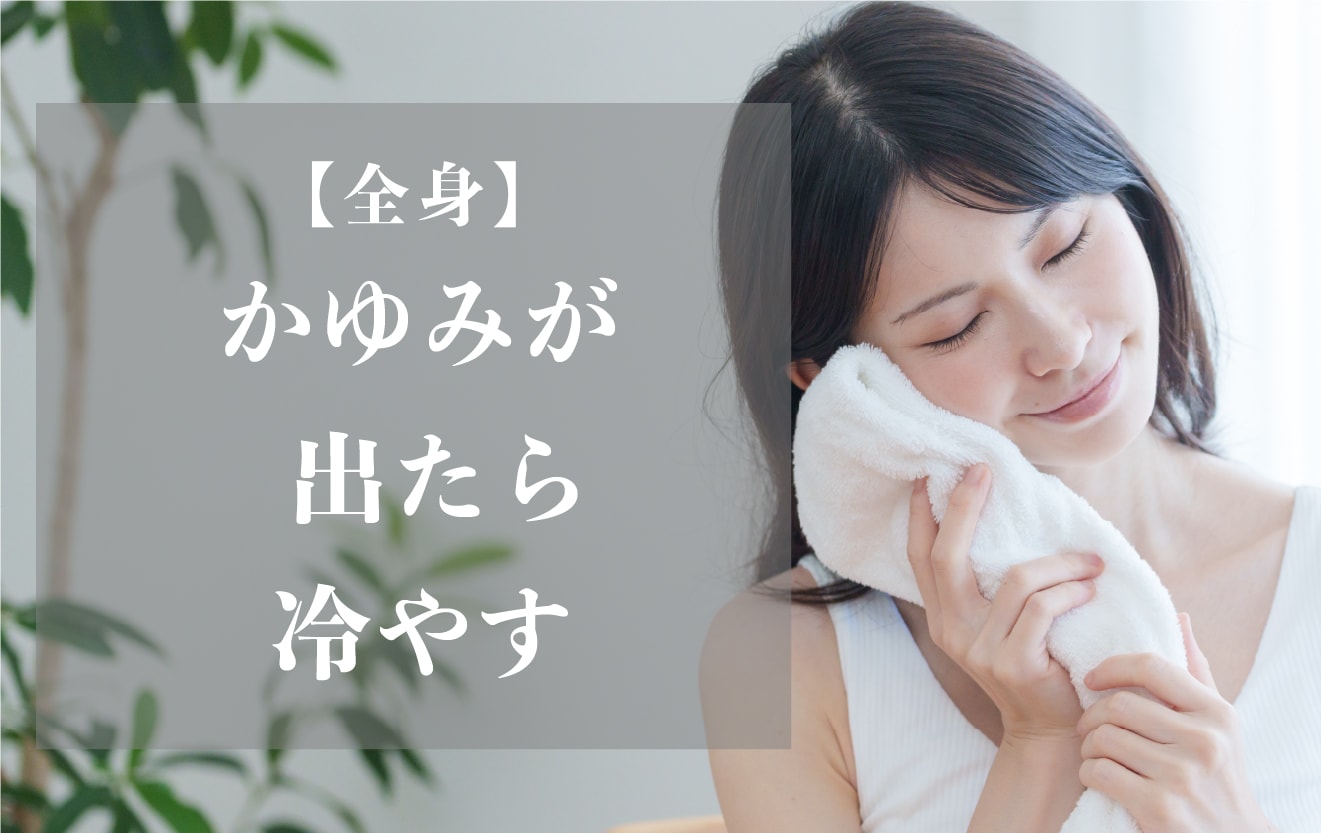 【全身】痒くなったら、軽く冷やす