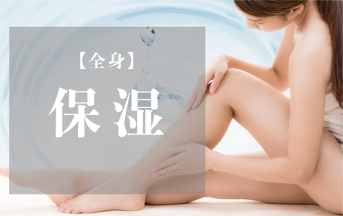 【全身】１に保湿。２に保湿。３に保湿！！