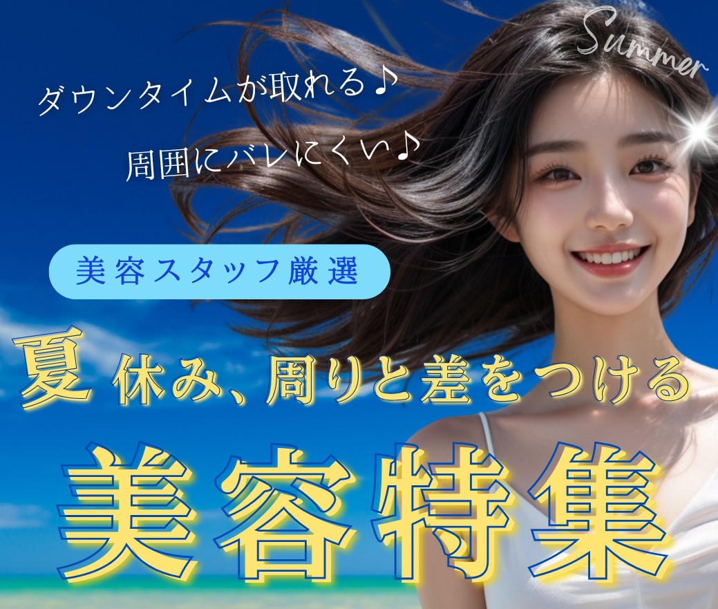 【夏休み・お盆休み】に施術をご検討の方必見！おすすめ美容施術特集　SBC大阪堺東院
