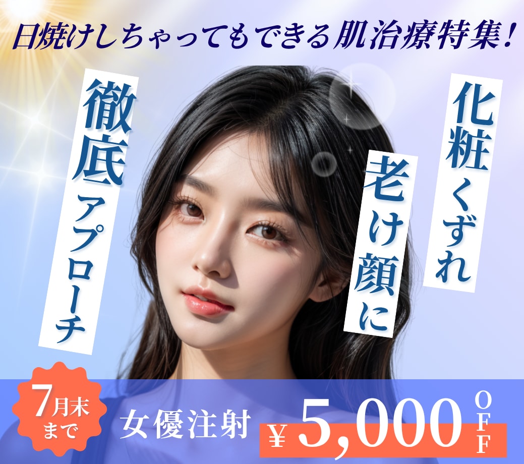 日焼けしちゃっても諦めないで！若返り・美肌などに効果的な最新美容医療3選🍉