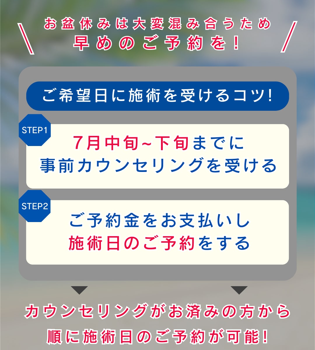 7月中の事前カウンセリングがカギ🔐