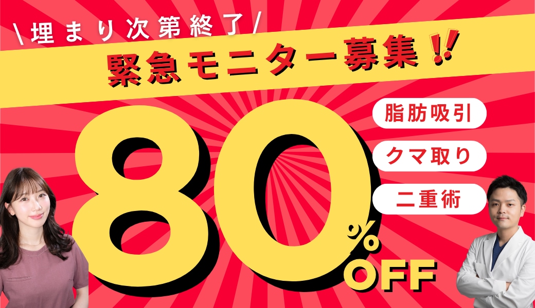 【80%OFFモニター大募集】大阪堺東院で脂肪吸引やクマ取り、二重術が特別価格に🌟