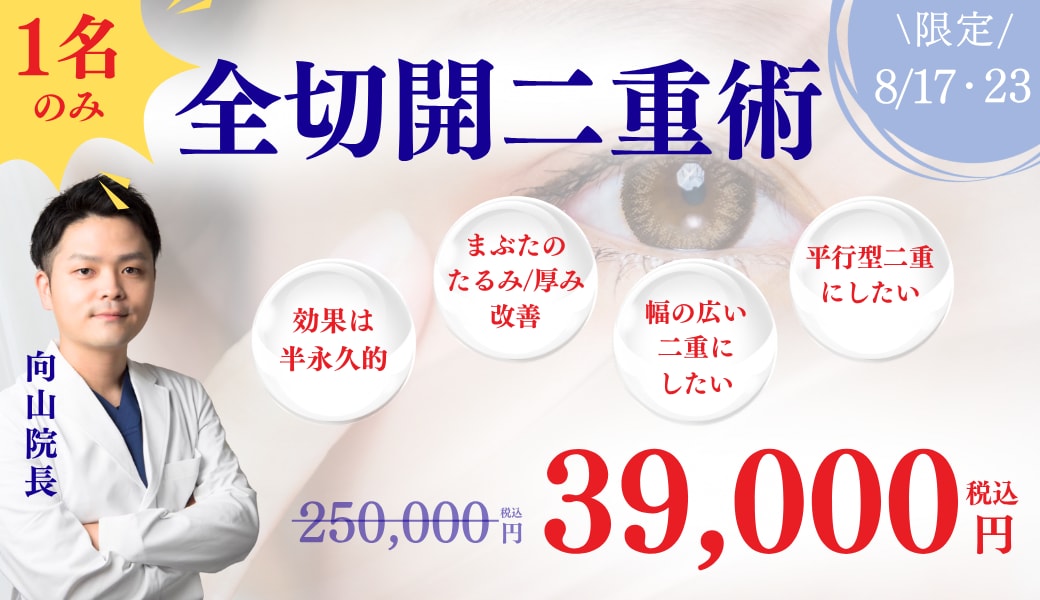 【8/17・23限定】瞼のたるみや厚みを改善