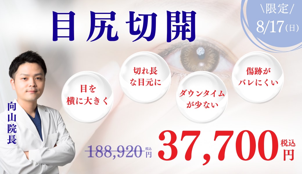 【8/17限定】つり目改善&横長デカ目に👀
