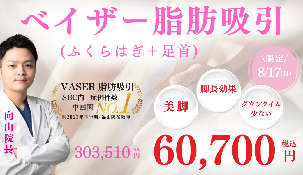 【8/17日限定】「ふくらはぎ＋足首」脂肪吸引でスラッと美脚に🌟
