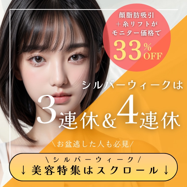 【シルバーウィーク美容特集】運動ゼロで脂肪とたるみ同時に撃退⚡️&二重術で印象チェンジ！