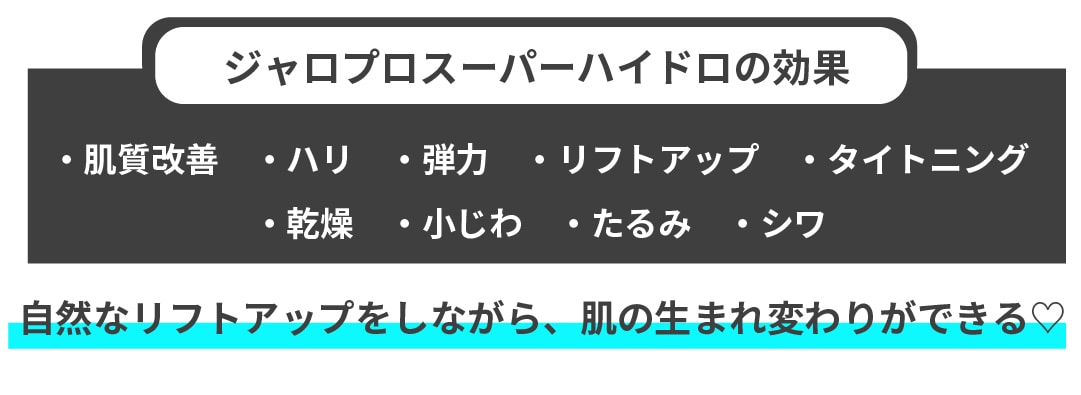 「まだ本格的な美容医療は早いかも…」と感じている方にも、ジャルプロスーパーハイドロは最適な選択肢です。<br />
将来のたるみ予防としても効果が期待できます。</p>