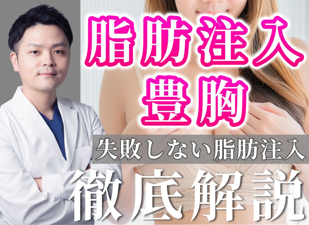 脂肪注入豊胸で失敗しないために。定着率・しこりの不安を解消する名医の技術