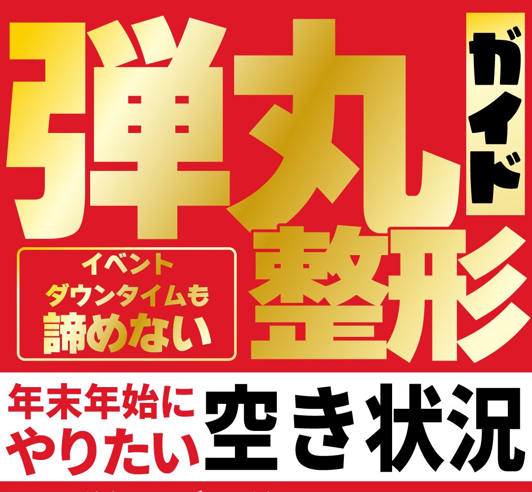 【大阪/堺東】年末年始は私史上最高に！休みを活かして綺麗になる「弾丸美容」大作戦