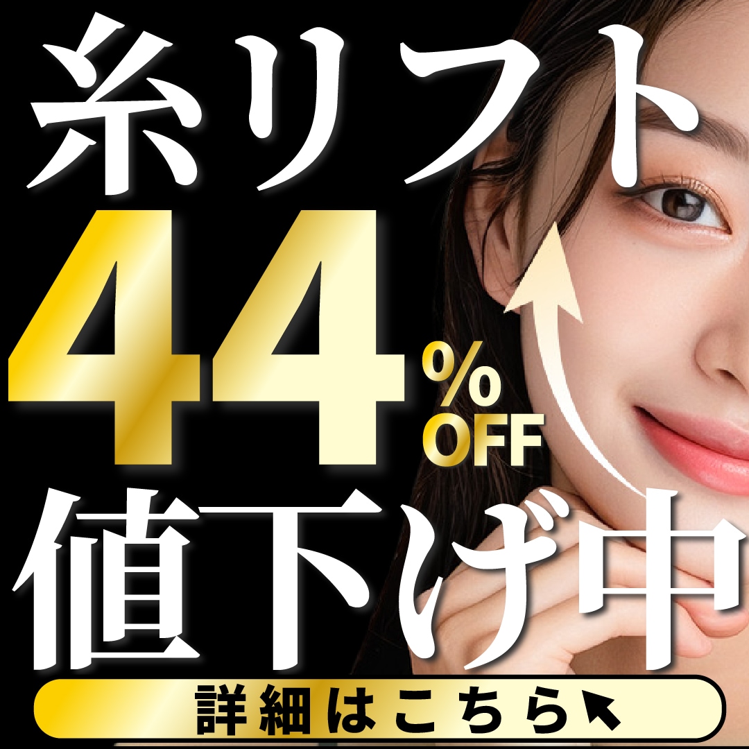 【大阪】糸リフト緊急キャンペーン！最大44%OFFで憧れの小顔Vラインへ