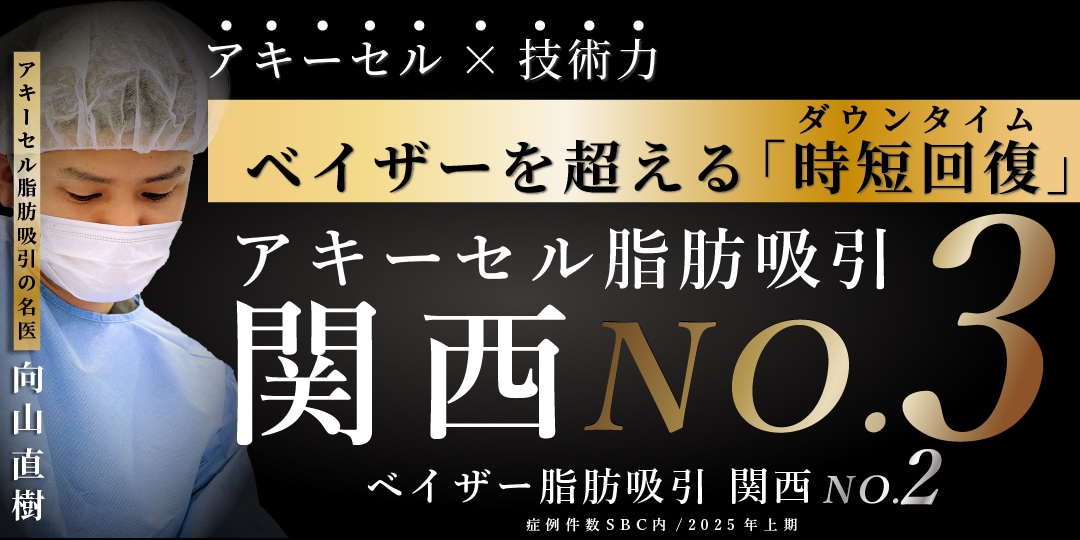 せっかくのお休みをダウンタイムで台無しにしたくないですよね。<br />
当院の向山院長が<strong>「大阪 整形 名医」</strong>として選ばれる理由