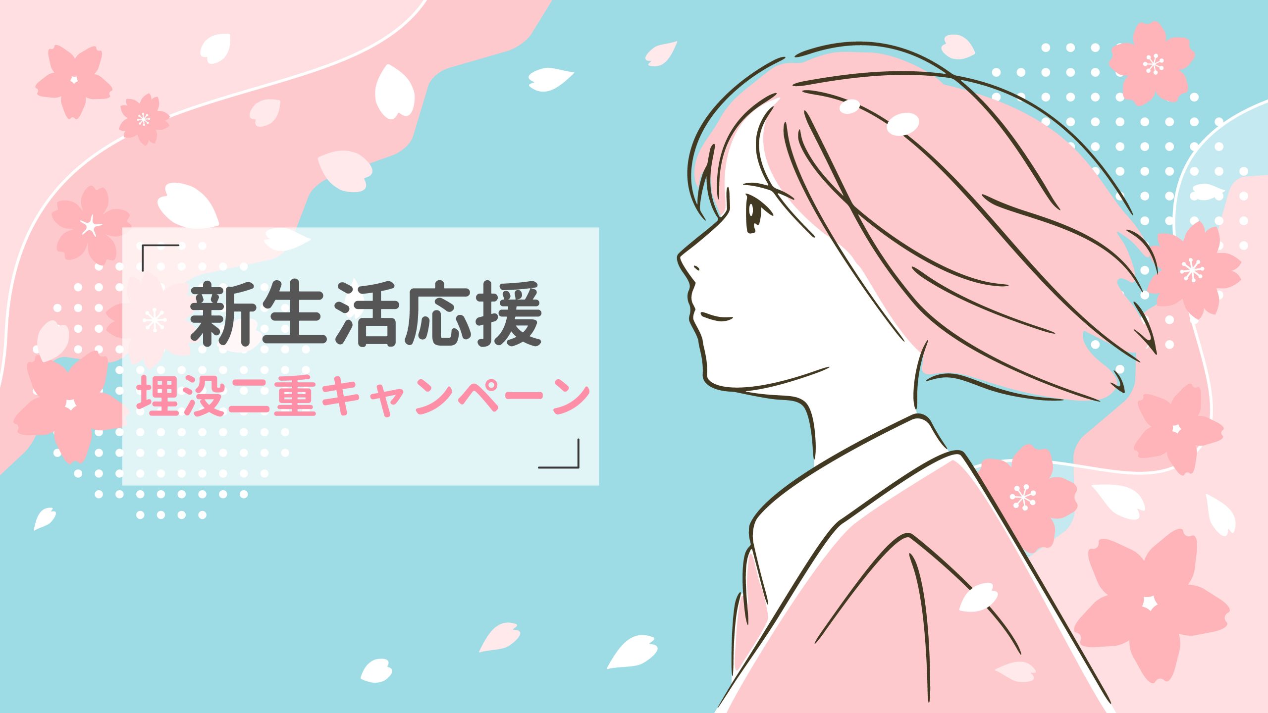 春の「二重デビュー」を応援する期間限定プライス