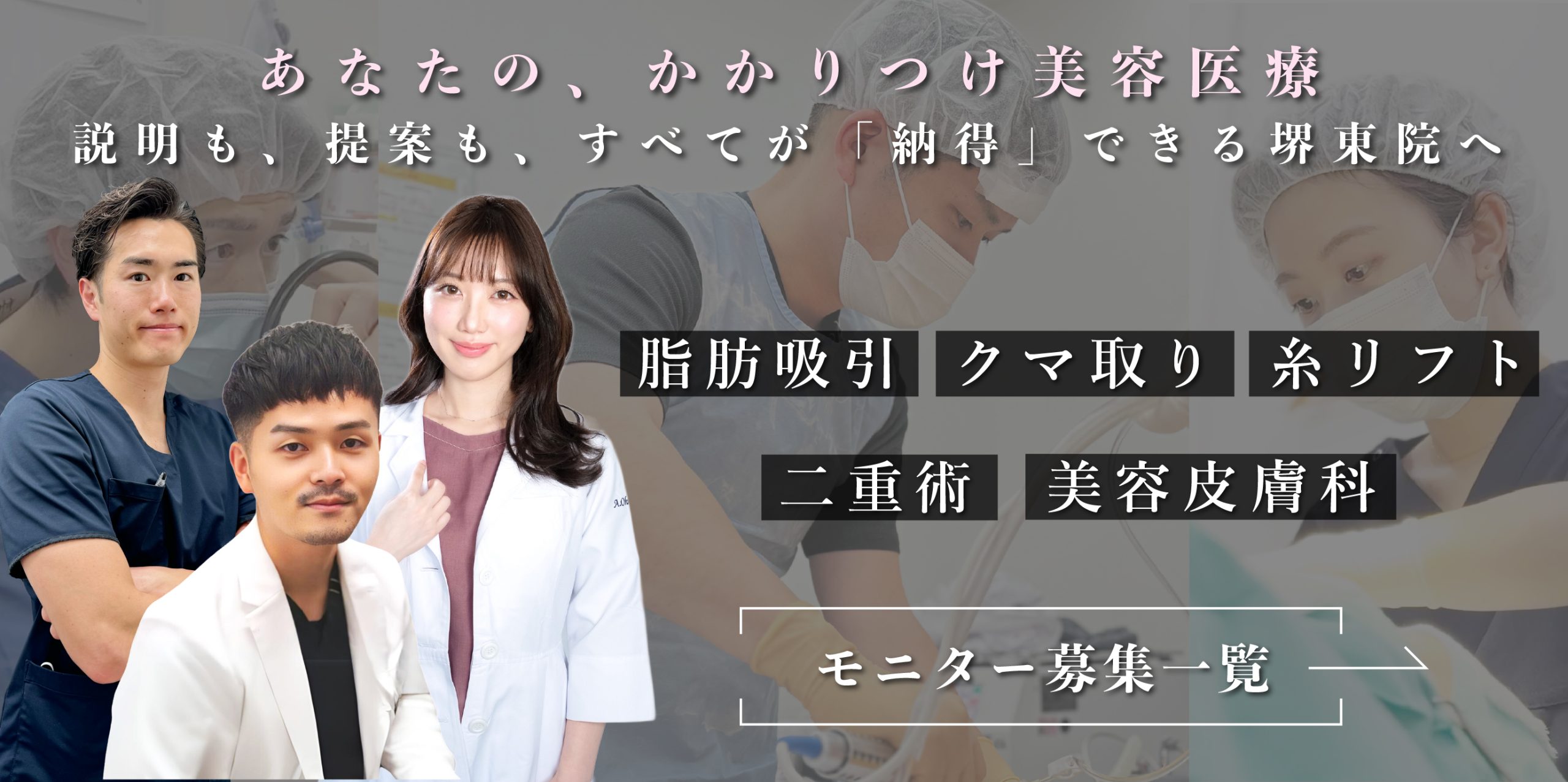 クマ改善や若返り・たるみ改善・二重など大阪堺東院のモニター募集一覧