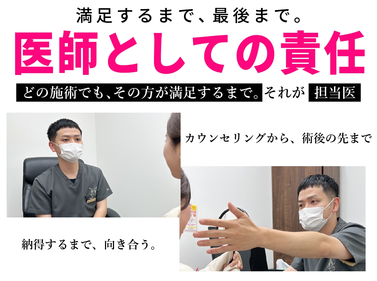 満足してもらうまで「医師としての責任」