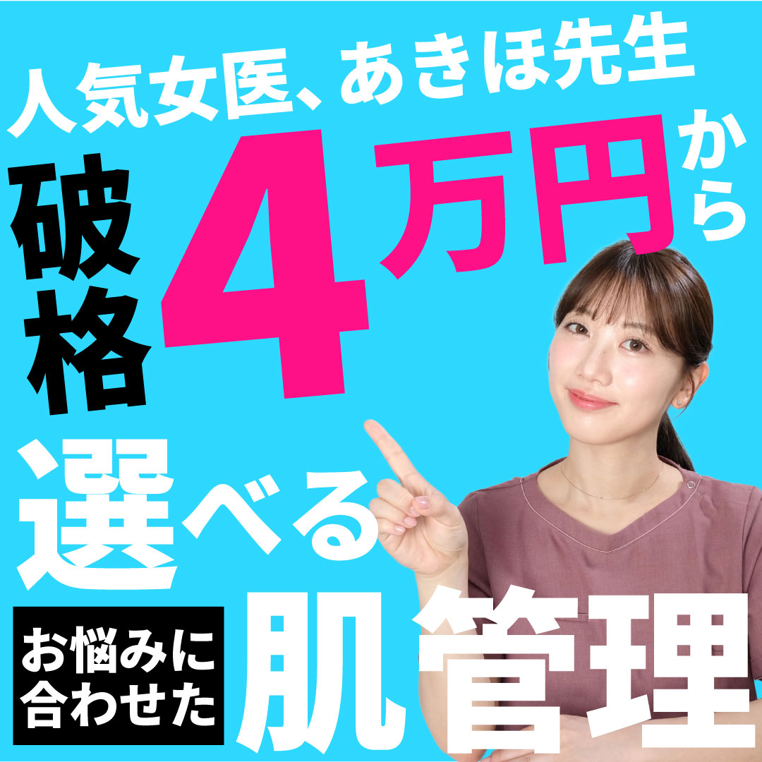 大阪で美容皮膚科デビューなら「あきほ先生の肌管理」｜4万円から始めるオーダーメイド美肌術