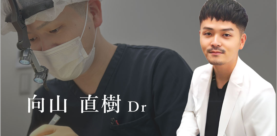 向山院長による執刀が10％OFF！2月末までの限定特典