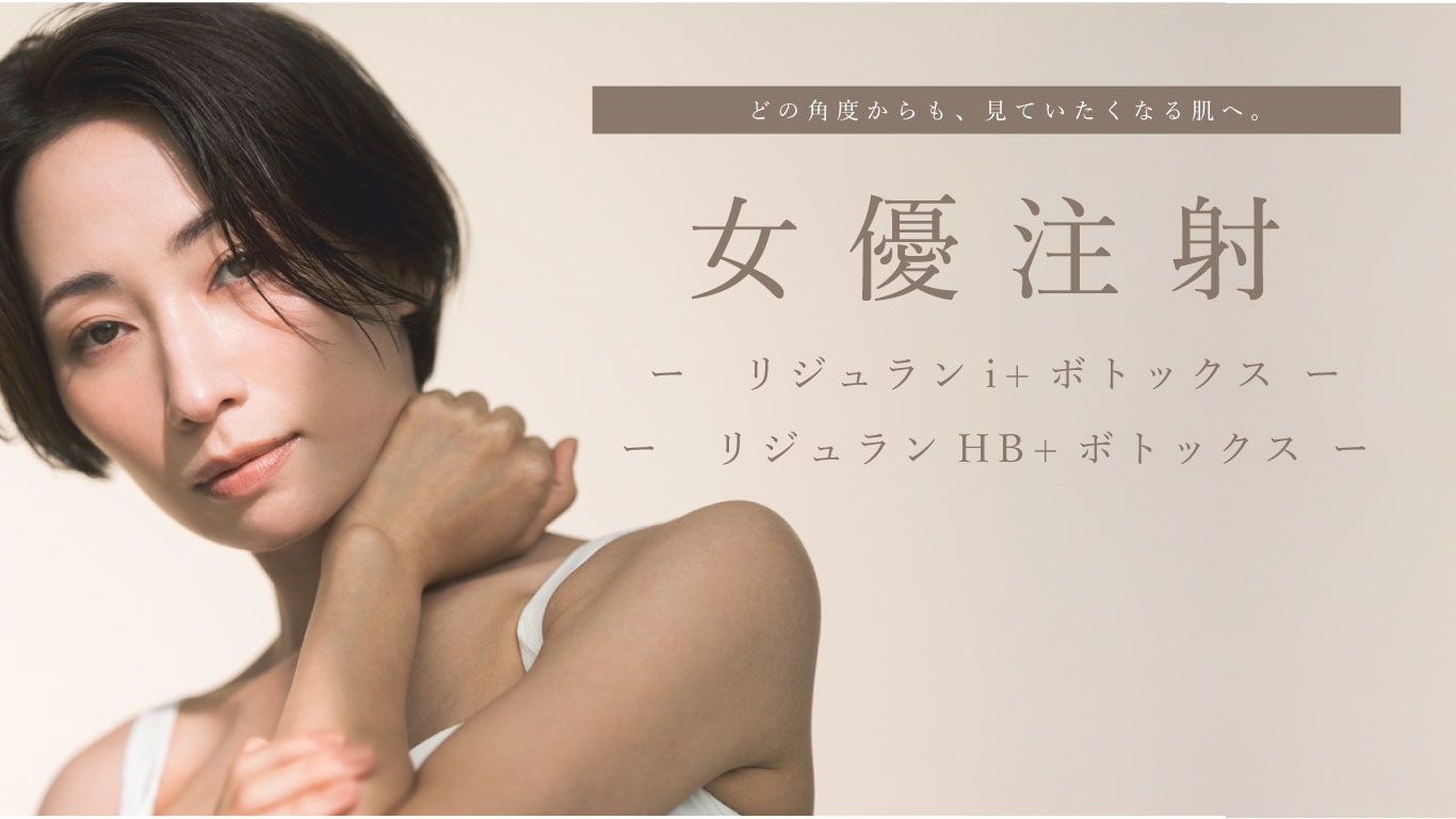 【女優注射】30代・40代の「今すぐ綺麗」を叶えるご褒美