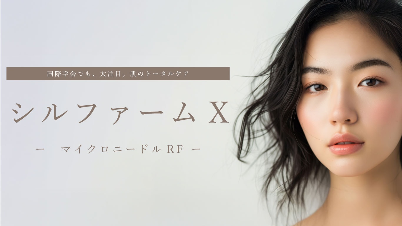 【シルファームX】最新のニードルRFで、悩まない肌へ
