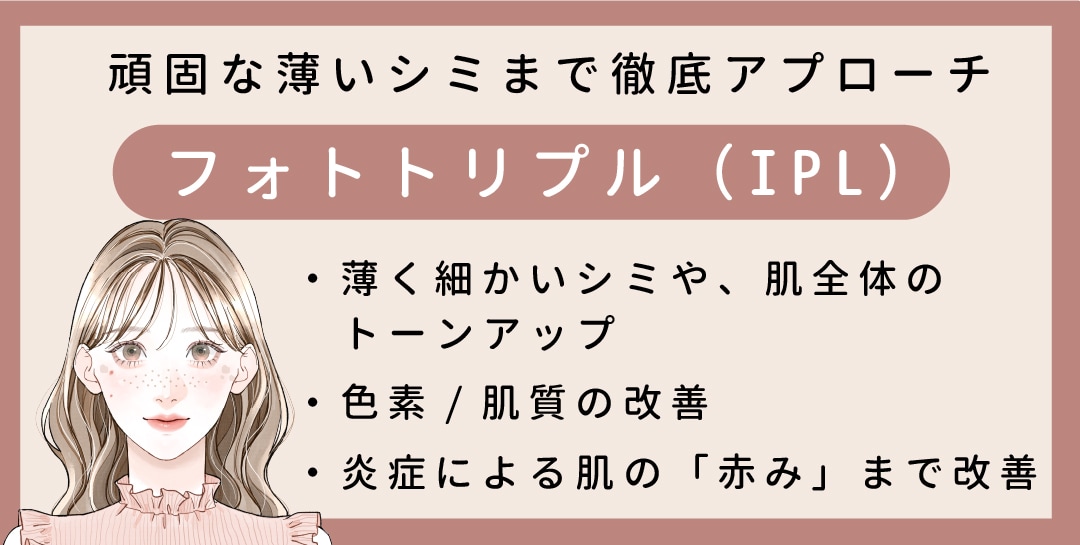 頑固な薄いシミまで徹底アプローチ