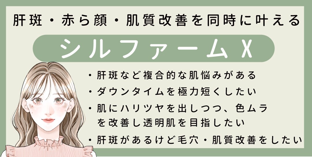 肝斑・赤ら顔・肌質改善を同時に叶える