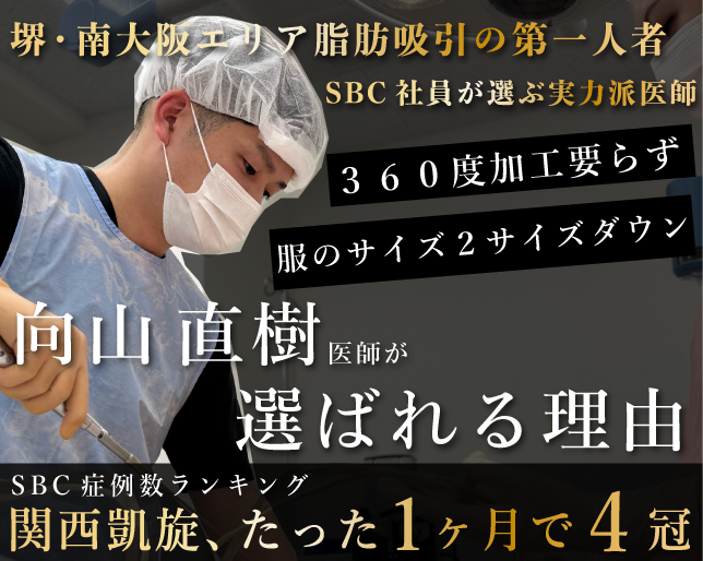 【脂肪吸引は大阪堺東院】向山医師のカスタム吸引が選ばれる理由｜ダウンタイム極小で理想のラインへ