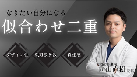 大人気！クイックコスメティークシリーズをご希望なら：向山 直樹 院長