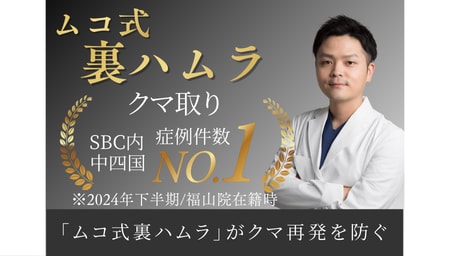 目の下の切らないクマ取り症例数 中四国1位〈2024年下半期SBC内）