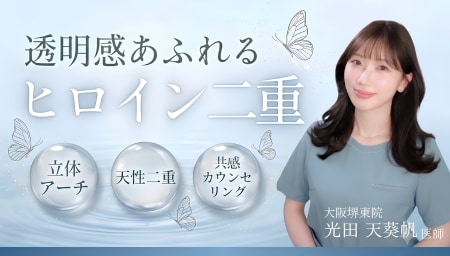 週末二重術・TEEN二重・フォーエバー二重をご希望なら：光田 あきほ 医師