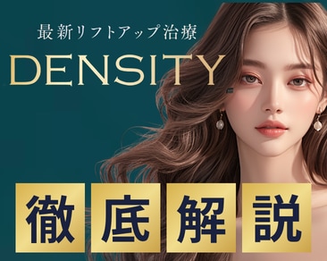 デンシティ（DENSITY）なら湘南美容クリニック大阪堺東院｜たるみ・高周波RF治療
