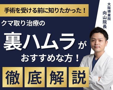 【大阪/関西】クマ取り治療「裏ハムラ法」とは？間違った治療で失敗しないために実績1位の名医である向山直樹院長が解説！