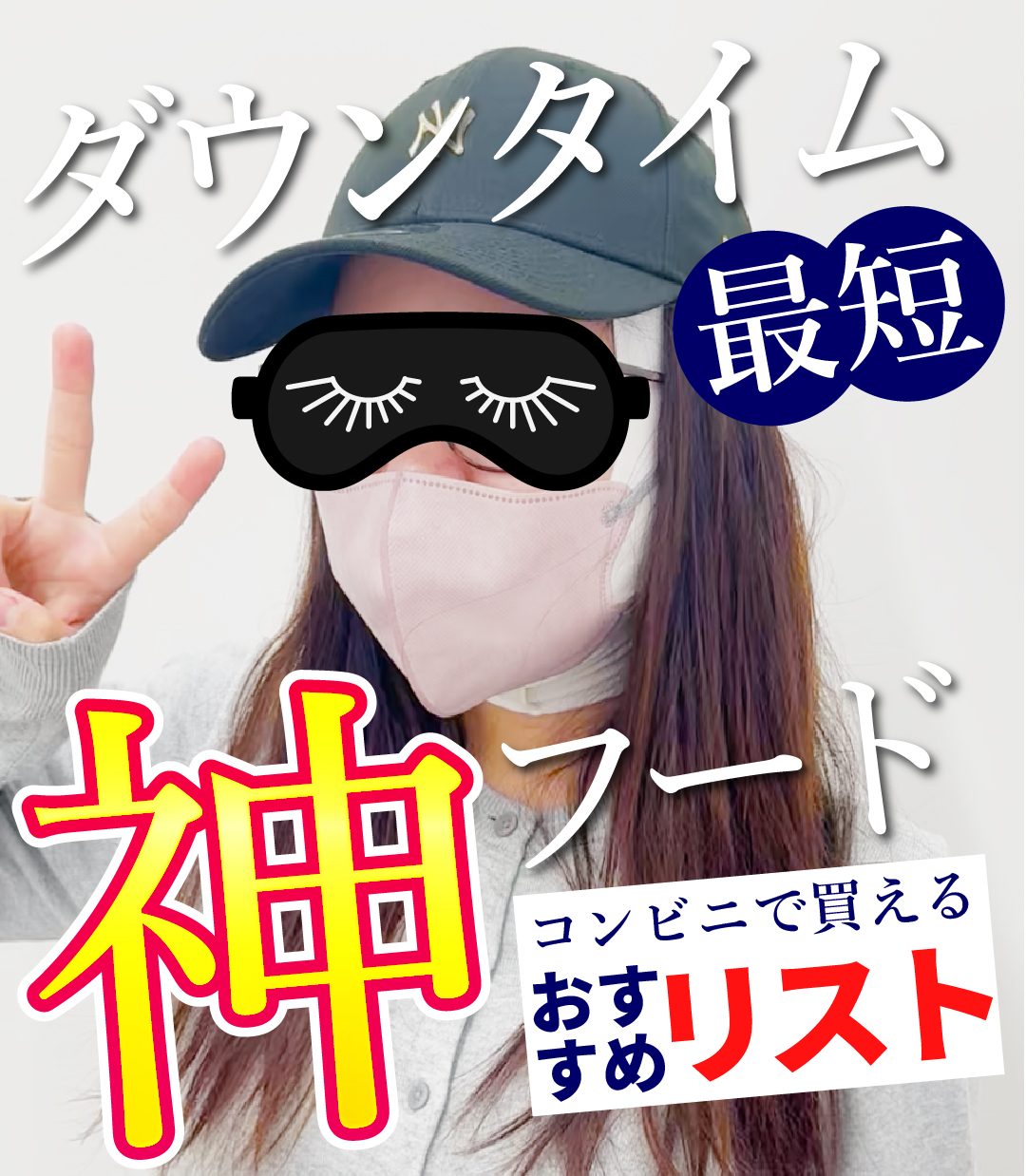 【早期回復】顔脂肪吸引後のダウンタイム飯ガイド｜脂肪吸引症例ランキング４冠の向山院長が教える食事のコツ