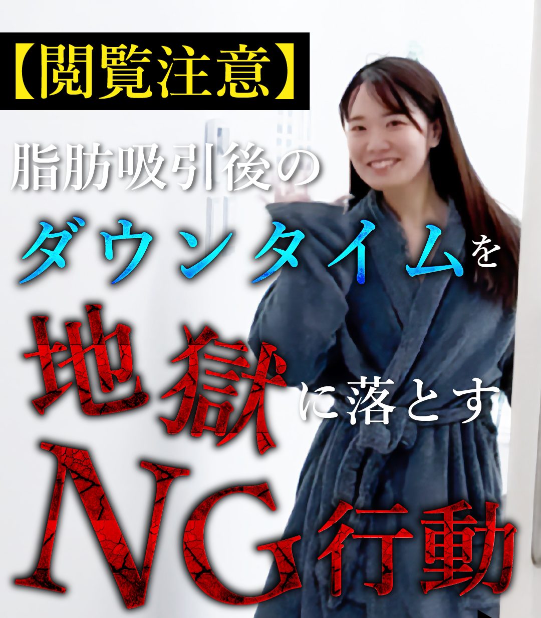 【脂肪吸引 大阪】ダウンタイムを長引かせない！やってはいけないNG行動5選｜脂肪吸引症例ランキング４冠の大阪堺東院向山院長が徹底解説