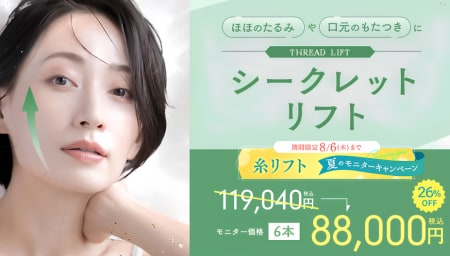 引き上げたい範囲が広い方におすすめなシークレットリフトがモニターキャンペーン中<br />
