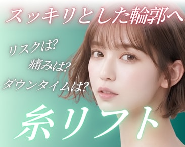 最大39%OFF】大阪で糸リフトなら湘南美容クリニック堺東院｜8月6日まで