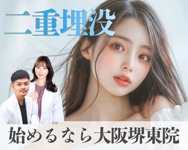 大阪で二重埋没なら湘南美容クリニック大阪堺東院｜5/31まで最大60%OFF