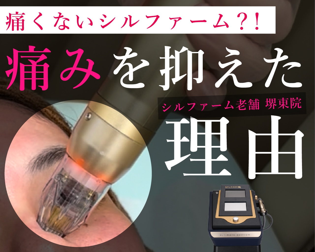 \シミ・肝斑・ニキビ跡/ 堺東でシルファームXなら大阪堺東院｜痛みを抑えた最新ニードルRF【痛み・ダウンタイム・リスク解説】