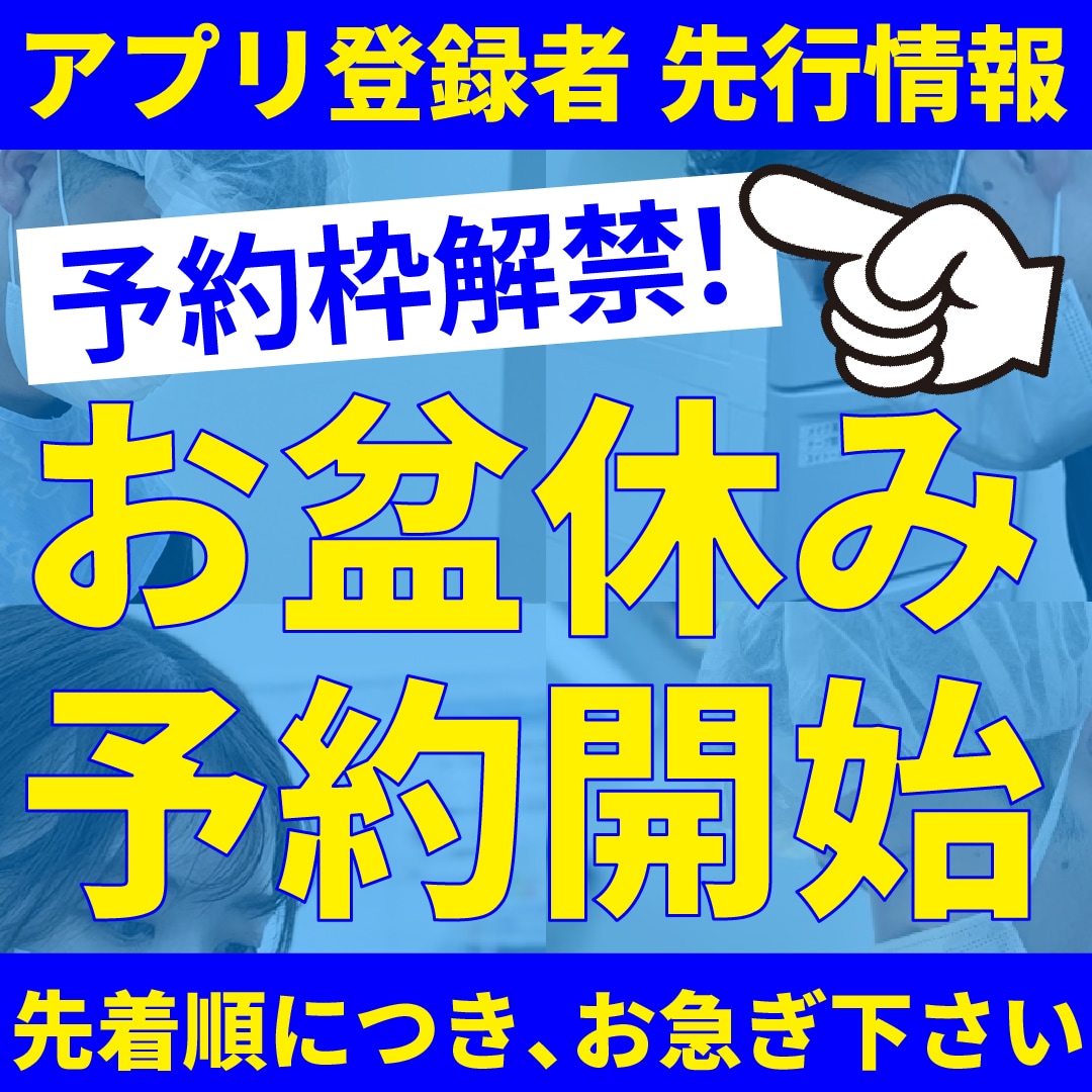 【大阪の美容外科/美容皮膚科】今年は９連休！お盆休みのご予約開始！｜湘南美容クリニック大阪堺東院